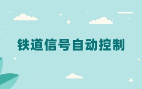 全国铁道信号自动控制专业2024录取分数线（2025考生参考）