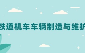 全国铁道机车车辆制造与维护专业2024录取分数线（2025考生参考）