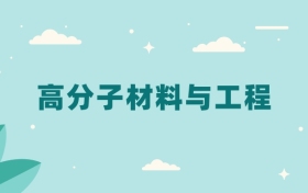 全国高分子材料与工程专业2024录取分数线（2025考生参考）