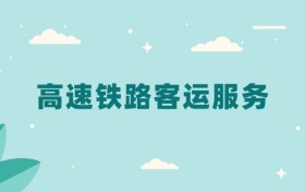 全国高速铁路客运服务专业2024录取分数线（2025考生参考）