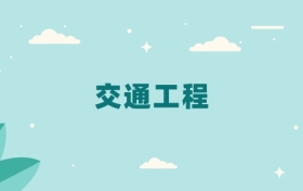 全国交通工程专业2025录取分数线（2026考生参考）