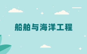 全国船舶与海洋工程专业2025录取分数线（2026考生参考）