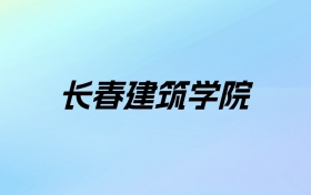 2024年长春建筑学院学费明细：一年25000-26000元（各专业收费标准）