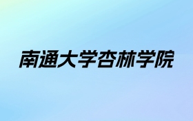 2024年南通大学杏林学院学费明细：一年18000-24200元（各专业收费标准）