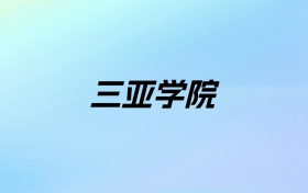 2024年三亚学院学费明细：一年31900-60000元（各专业收费标准）