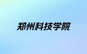 2024年郑州科技学院学费明细：一年15000-16000元（各专业收费标准）