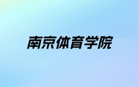 2024年南京体育学院学费明细：一年5200-25000元（各专业收费标准）