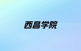 2024年西昌学院学费明细：一年4800-5200元（各专业收费标准）