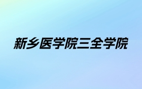 2024年新乡医学院三全学院学费明细：一年12000-17000元（各专业收费标准）