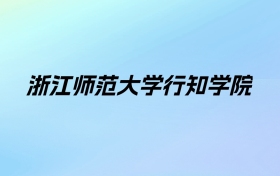 2024年浙江师范大学行知学院学费明细：一年18000-24750元（各专业收费标准）