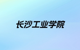 2024年长沙工业学院学费明细：一年3800-4800元（各专业收费标准）