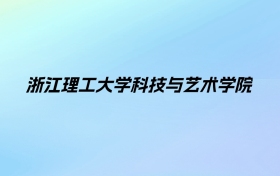 2024年浙江理工大学科技与艺术学院学费明细：一年18000-27700元（各专业收费标准）