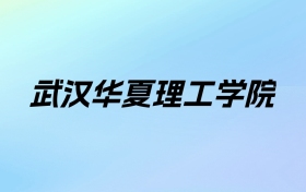 2024年武汉华夏理工学院学费明细：一年21000-24000元（各专业收费标准）