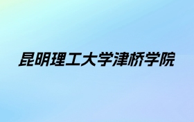 2024年昆明理工大学津桥学院学费明细：一年20000-22000元（各专业收费标准）