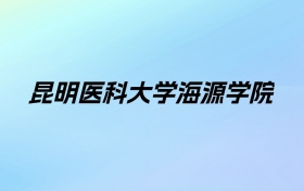 2024年昆明医科大学海源学院学费明细：一年20000-28000元（各专业收费标准）