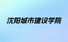 2024年沈阳城市建设学院学费明细：一年18000-29000元（各专业收费标准）