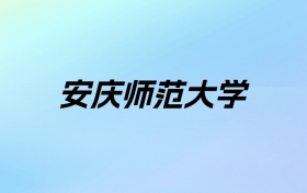 2024年安庆师范大学学费明细：一年3500-21000元（各专业收费标准）