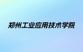 2024年郑州工业应用技术学院学费明细：一年12500-17000元（各专业收费标准）