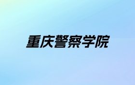 2024年重庆警察学院学费明细：一年4625-5625元（各专业收费标准）