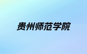 2024年贵州师范学院学费明细：一年3830-9000元（各专业收费标准）