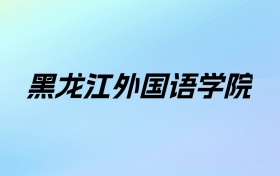 2024年黑龙江外国语学院学费明细：一年22000-32000元（各专业收费标准）