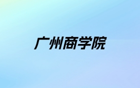 2024年广州商学院学费明细：一年29800-69800元（各专业收费标准）