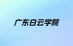 2024年广东白云学院学费明细：一年31800-49800元（各专业收费标准）