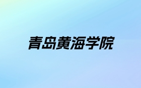 2024年青岛黄海学院学费明细：一年16800-39800元（各专业收费标准）