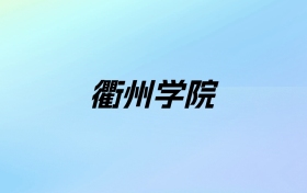 2024年衢州学院学费明细：一年4800-6600元（各专业收费标准）