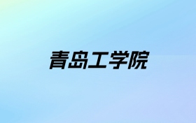 2024年青岛工学院学费明细：一年15000-25000元（各专业收费标准）