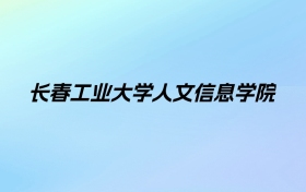 2024年长春工业大学人文信息学院学费明细：一年25000-26000元（各专业收费标准）