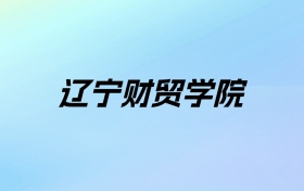 2024年辽宁财贸学院学费明细：一年26800元（各专业收费标准）