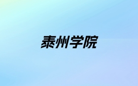 2024年泰州学院学费明细：一年5200-5800元（各专业收费标准）