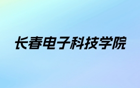 2024年长春电子科技学院学费明细：一年26000元（各专业收费标准）