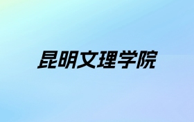 2024年昆明文理学院学费明细：一年21000-28000元（各专业收费标准）