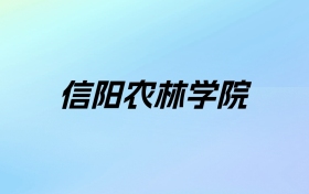 2024年信阳农林学院学费明细：一年3700-5000元（各专业收费标准）