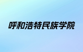 呼和浩特民族学院学费明细：一年4200-10000元（2026年参考）