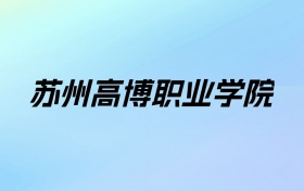 2024年苏州高博职业学院学费明细：一年16000-20000元（各专业收费标准）