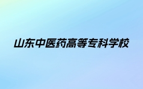 2024年山东中医药高等专科学校学费明细：一年5000-6800元（各专业收费标准）