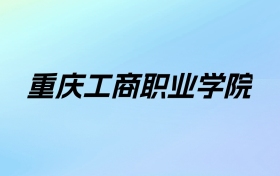 2024年重庆工商职业学院学费明细：一年5600-8000元（各专业收费标准）