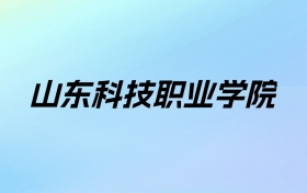 2024年山东科技职业学院学费明细：一年5280-18000元（各专业收费标准）