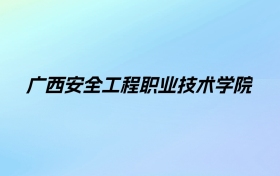 广西安全工程职业技术学院学费明细：一年6500-7500元（2026年参考）