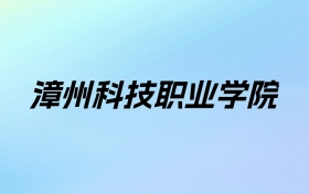 漳州科技职业学院学费明细：一年12000-16000元（2026年参考）
