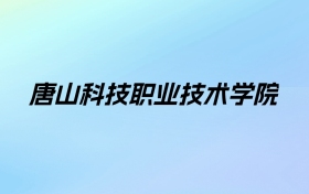 2024年唐山科技职业技术学院学费明细：一年5000-8500元（各专业收费标准）