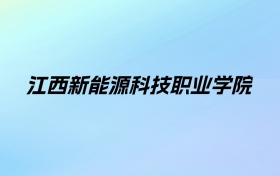 2024年江西新能源科技职业学院学费明细：一年9180-9800元（各专业收费标准）