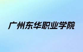 2024年广州东华职业学院学费明细：一年18600-19800元（各专业收费标准）