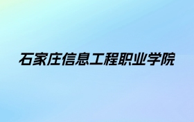 2024年石家庄信息工程职业学院学费明细：一年5000元（各专业收费标准）