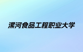 2024年漯河食品工程职业大学学费明细：一年9000-16000元（各专业收费标准）