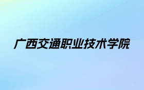 2024年广西交通职业技术学院学费明细：一年6500-12000元（各专业收费标准）