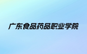 2024年广东食品药品职业学院学费明细：一年5250-20000元（各专业收费标准）